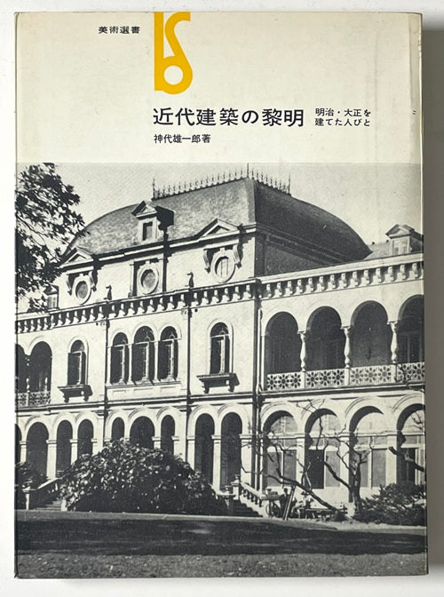 近代建築の黎明  明治・大正を建てた人びと