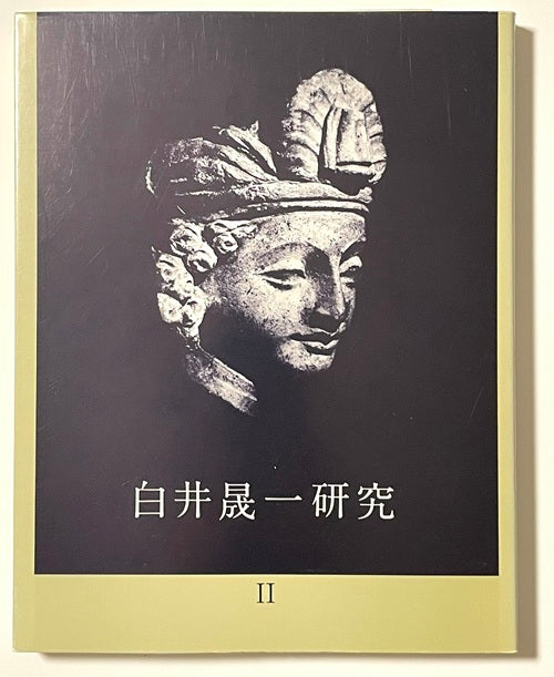 白井晟一研究　II