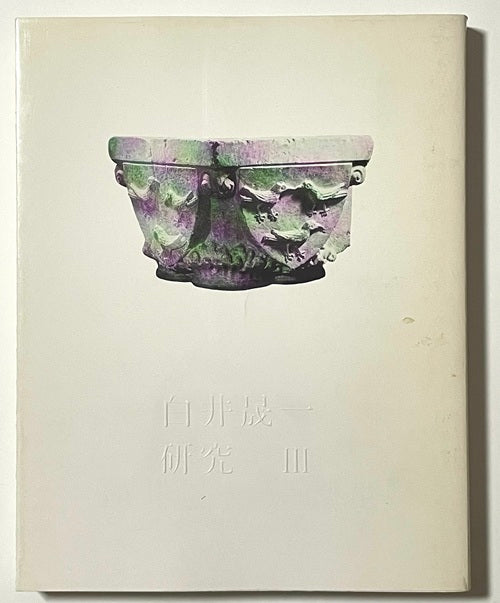白井晟一研究　III