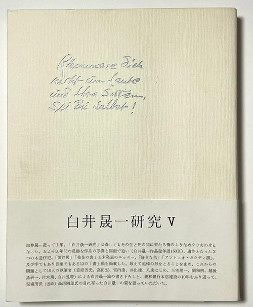 白井晟一研究　南洋堂出版 白井晟一研究 V – 南洋堂書店
