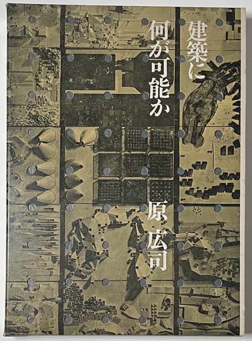 建築に何が可能か