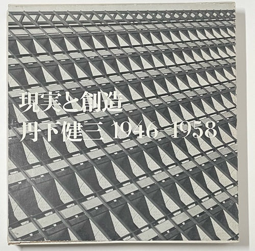 丹下健三「現実と創造」「技術と人間」セット – 南洋堂書店
