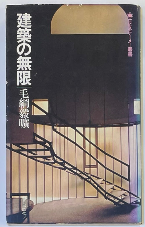 エピステーメー叢書  建築の無限