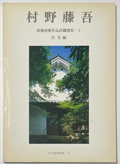 住宅建築別冊　村野藤吾 和風建築作品詳細図集1+2 2冊セット