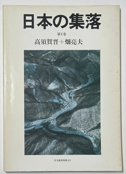 日本の集落　全3巻セット
