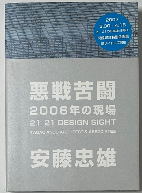 悪戦苦闘　2006年の現場　21_21 DESIGN SIGHT