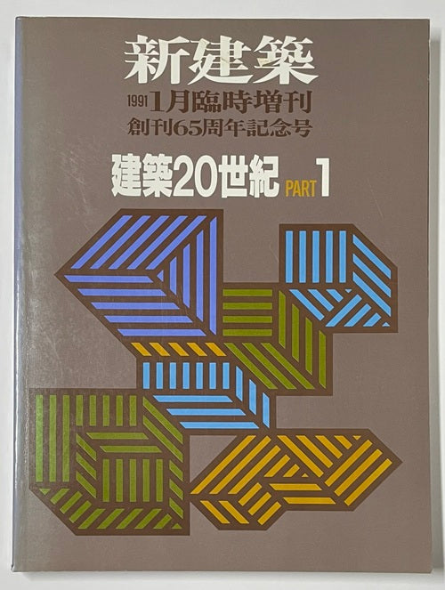新建築 建築20世紀 PART1 PART2 セット創刊65周年記念号 NN0080427N_1_6a8d5921-c090-