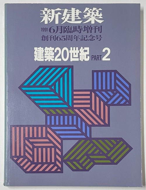 新建築　建築20世紀　PART1・2　2冊セット 新建築臨時増刊 建築20世紀 PART1＆2セット – 南洋堂書店