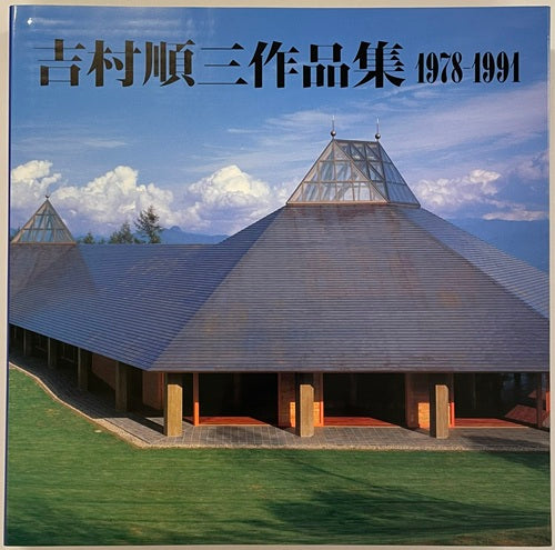 吉村順三作品集 1＋2 （2冊セット） – 南洋堂書店