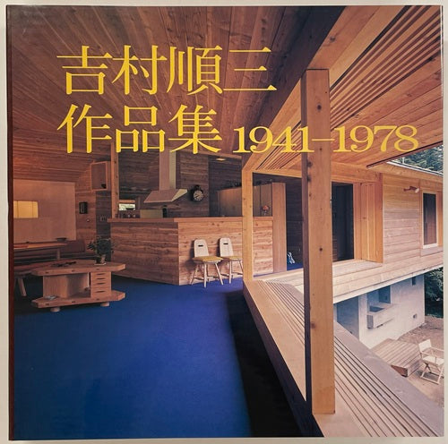 吉村順三作品集 1＋2 （2冊セット）
