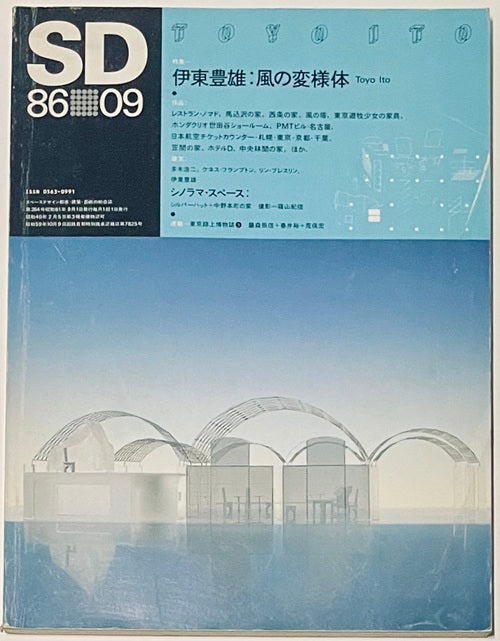 SD　1986年09月号　伊東豊雄 風の変様体