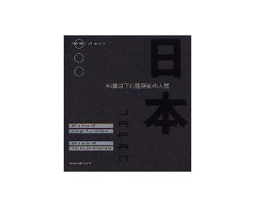 JAPAN 45 under 45 Young Architecture
日本 45歳以下の建築家45人展