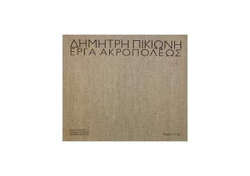 Acropolis Works Dimitris Pikionis