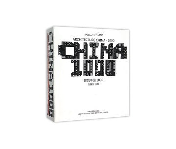 建築中国1000　ARCHITECTURE CHINA 1000