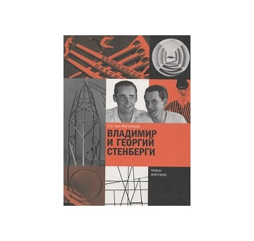 Vladimir and George Stenberg