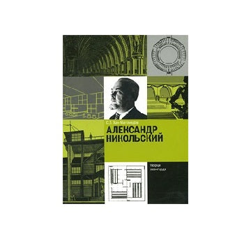 Alexander Nikolsky