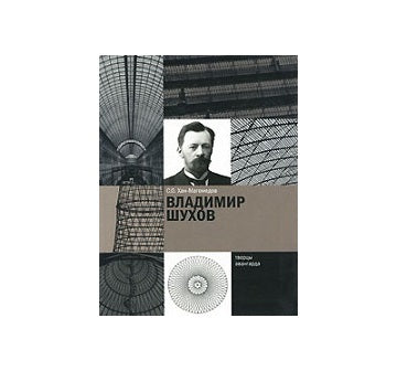 Vladimir Shukhov