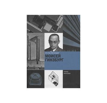 Moisei Ginzburg