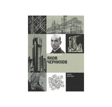 Yakov Chernikhov