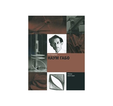Naum Gabo