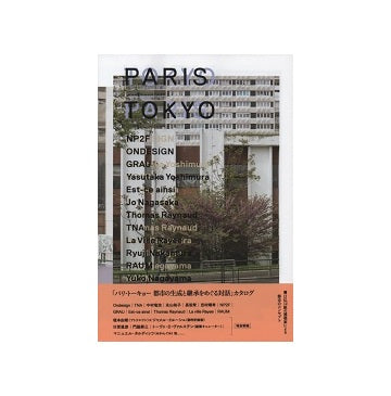 TOKYO PARIS パリ・トーキョー 都市の形成と継承をめぐる対話