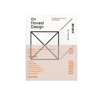 On Honest Design 芦沢啓治