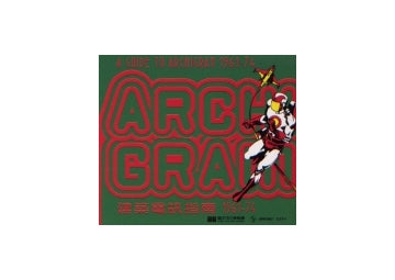 A GUIDE TO ARCHIGRAM 1961-74
ガイド　トゥ　アーキグラム