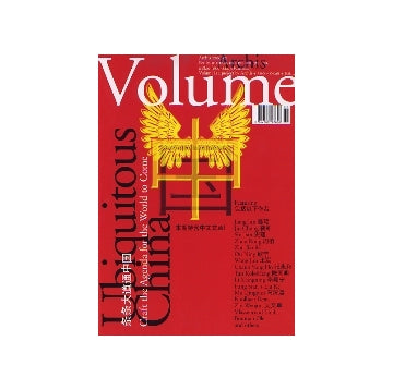 Volume　no.08　Ubiquitous China