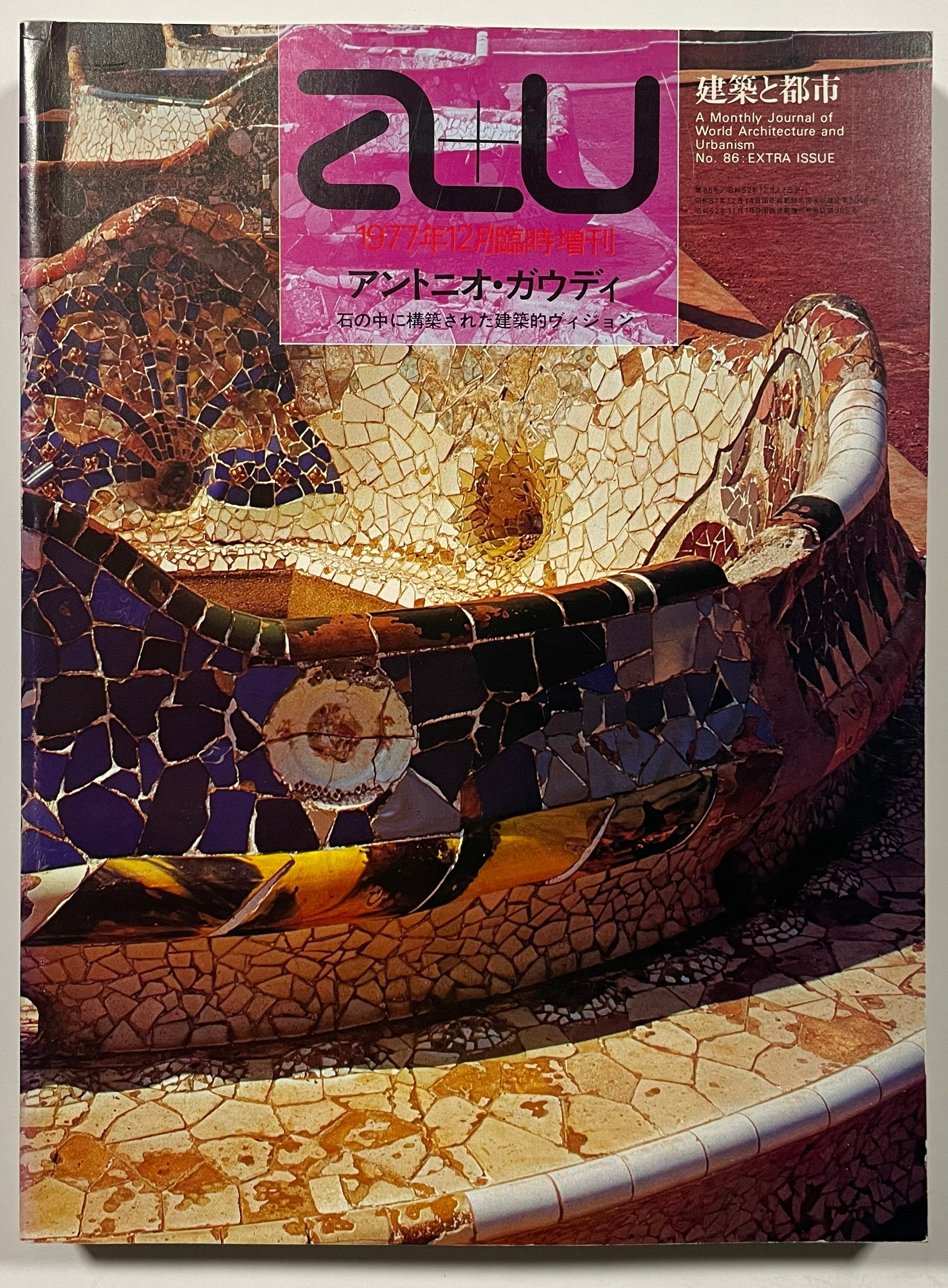 a+u臨時増刊　アントニオ・ガウディ　石の中に構築された建築的ヴィジョン ANTONIO GAUDI