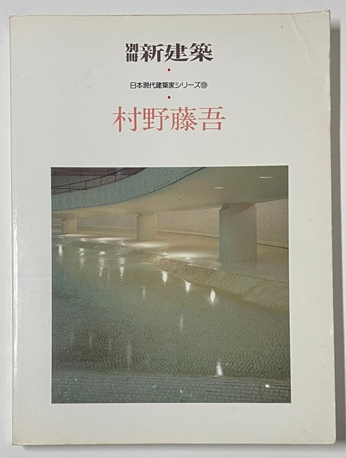 新建築別冊　日本現代建築家シリーズ　9　村野藤吾