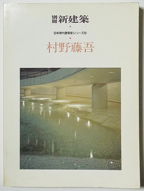 新建築別冊　日本現代建築家シリーズ　9　村野藤吾