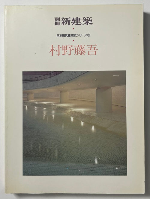 新建築別冊　日本現代建築家シリーズ　9　村野藤吾