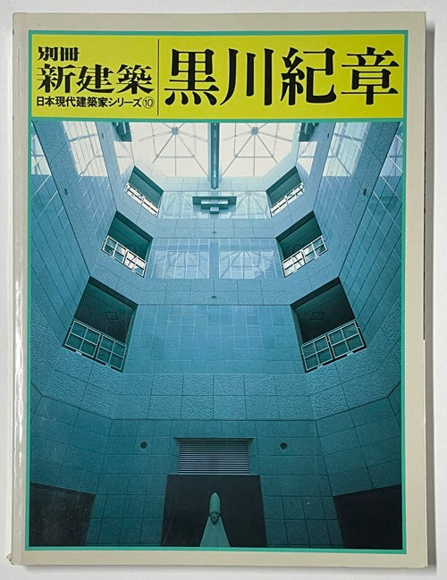 新建築別冊　日本現代建築家シリーズ　10　黒川紀章