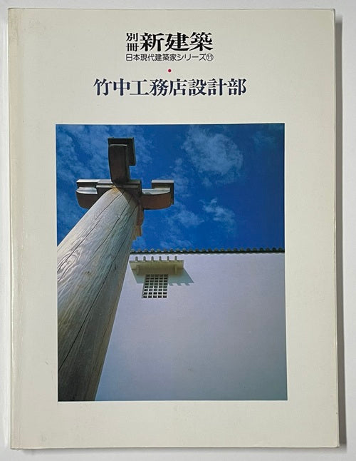 新建築別冊　日本現代建築家シリーズ　11　竹中工務店設計部