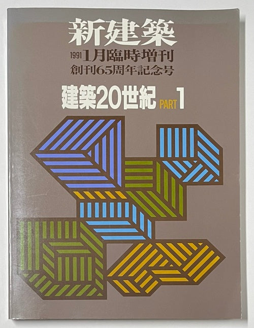 新建築臨時増刊　建築20世紀　PART　1