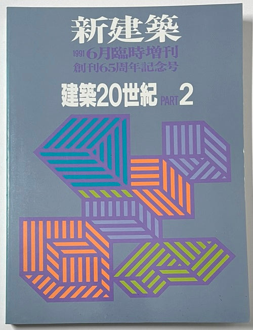 新建築臨時増刊　建築20世紀　PART　2