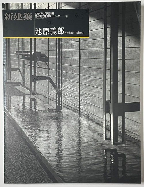 新建築別冊　日本現代建築家シリーズ　16　池原義郎