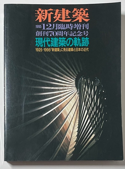 新建築臨時増刊　現代建築の軌跡　1925-1995「新建築」にみる建築と日本の近代　