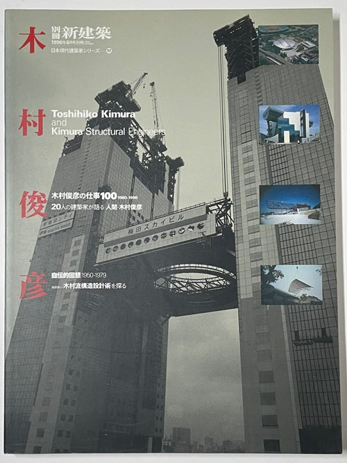 新建築別冊　日本現代建築家シリーズ　17　木村俊彦