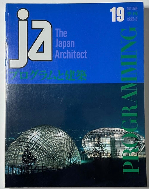 JA　19　プログラムと建築
