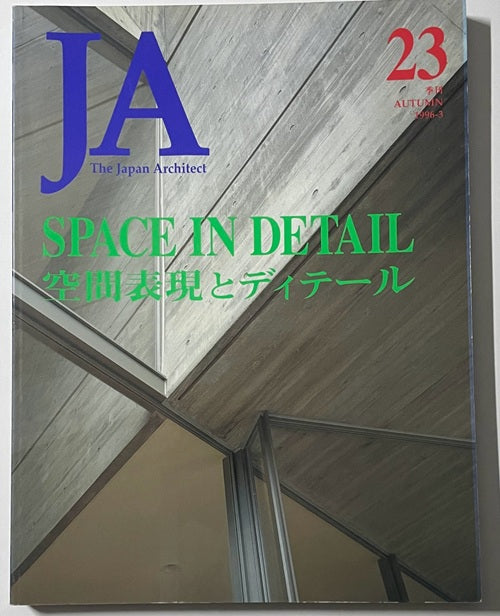 JA　23　空間表現とディテール