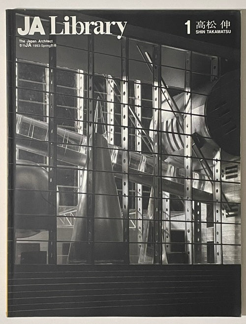 JA別冊　JA　Library　1　高松伸　SHIN TAKAMATSU
