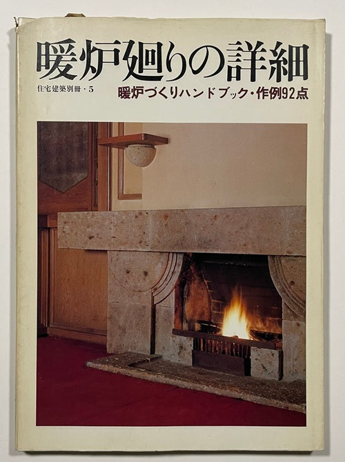 住宅建築別冊　5　暖炉廻りの詳細