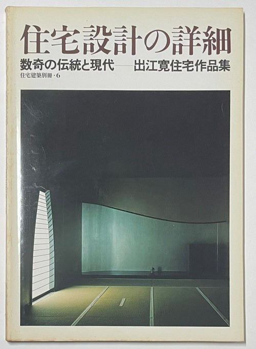 住宅建築別冊　6　住宅設計の詳細　数奇の伝統と現代　出江寛住宅作品集