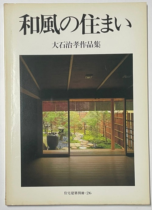 住宅建築別冊　26　和風の住まい　大石治孝作品集