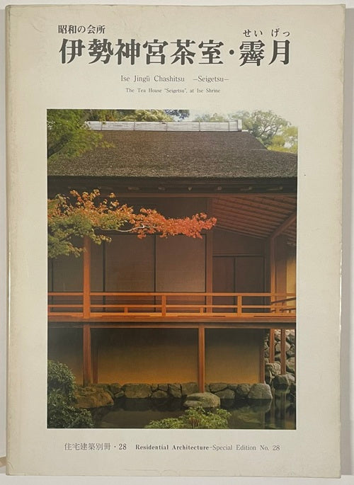 住宅建築別冊　28　伊勢神宮茶室・霽月