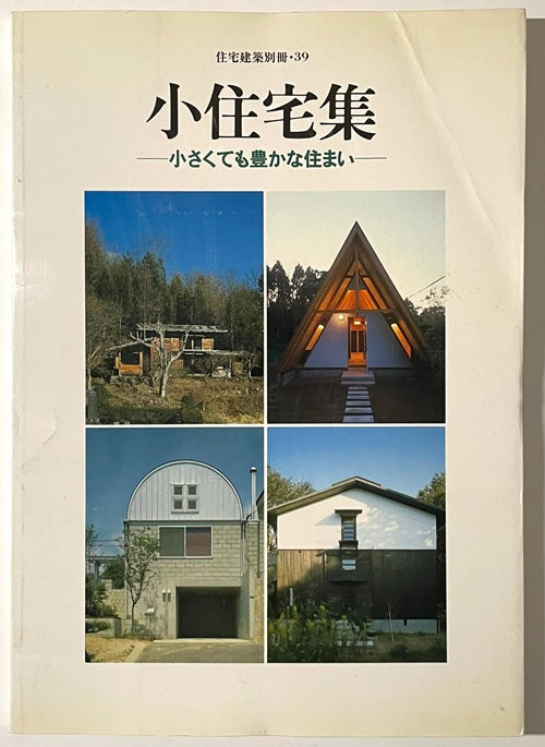 住宅建築別冊　39　小住宅集
小さくても豊かな住まい