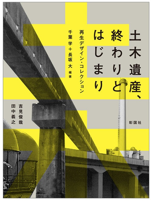 土木遺産、終わりとはじまり 再生デザイン・コレクション