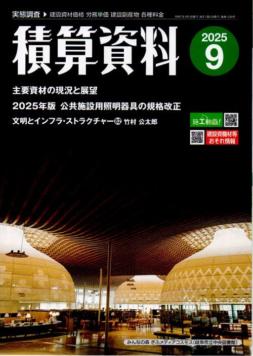 積算資料　2025年09月号