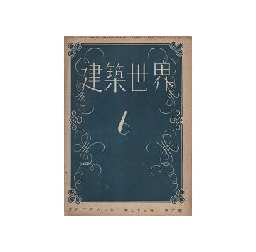 建築世界　1939年06月号